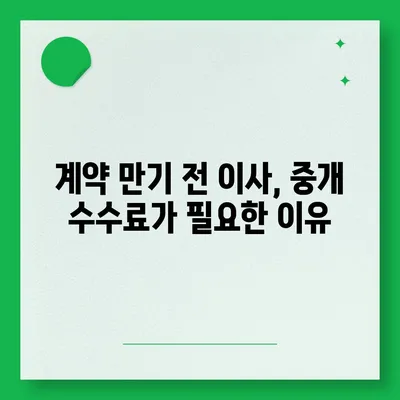 계약 만기전 이사 시 중개 수수료 복비 지급 의무