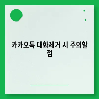 카카오톡 대화제거