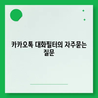 카카오톡 대화필터