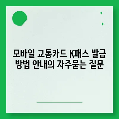 모바일 교통카드 K패스 발급 방법 안내