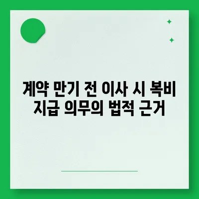 계약 만기전 이사 시 중개 수수료 복비 지급 의무