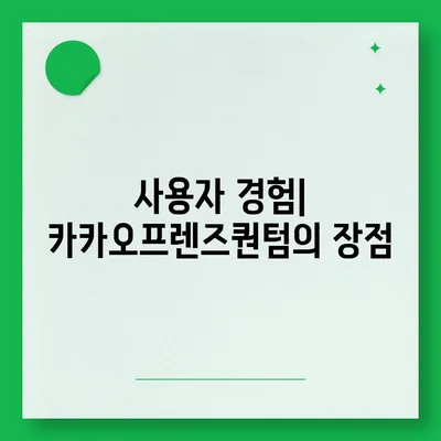 카카오프렌즈퀀텀 최신 시스템 비교