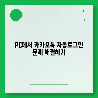 카카오톡 pc버전 자동로그인