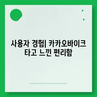 공유 전기자전거 카카오바이크 활용 후기