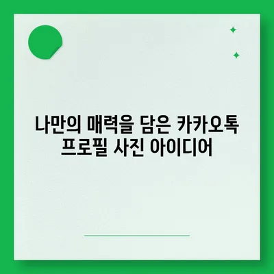 카카오톡 프로필 사진 대박 아이디어