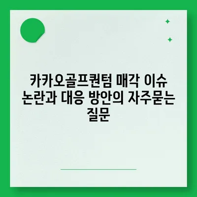 카카오골프퀀텀 매각 이슈 논란과 대응 방안