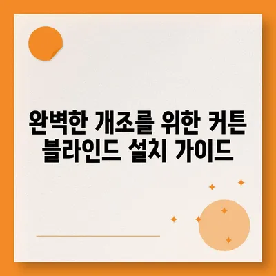 김포 커튼 블라인드 이사 | 저렴한 가격과 완벽한 개조까지