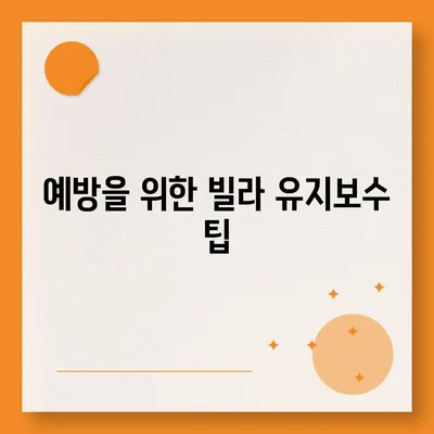 빌라 누수 책임 규명 및 예방 조치