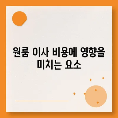 원룸 이사 비용 알아내기