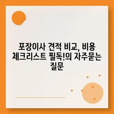 포장이사 견적 비교, 비용 체크리스트 필독!