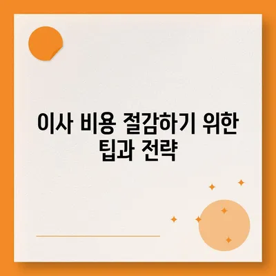 평택 포장 이사는 신중히 결정해야