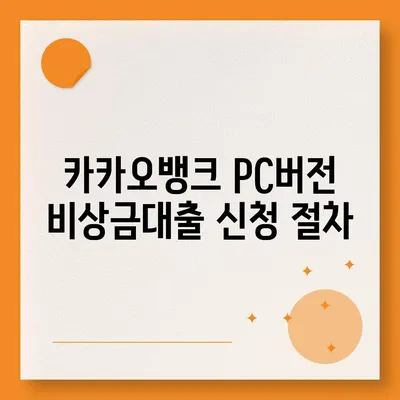 카카오뱅크 pc버전 비상금대출