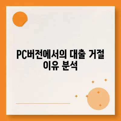 카카오뱅크 pc버전 비상금대출 pc버전 거절