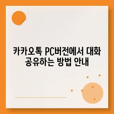 카카오톡 pc버전 대화공유