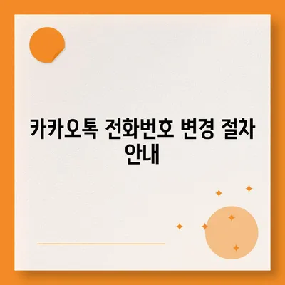 카카오톡 전화번호 변경 방법 안내