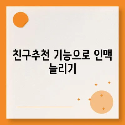 카카오톡 친구추천