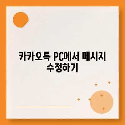 카카오톡 pc버전 대화편집