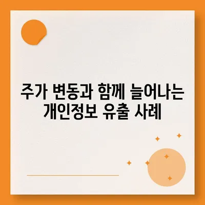 카카오페이 주가 논란 | 개인정보 유출에 주의해야 할 점