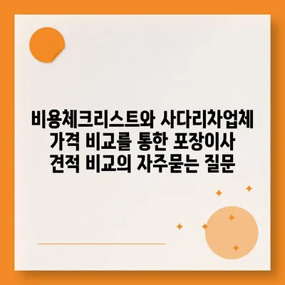 비용체크리스트와 사다리차업체 가격 비교를 통한 포장이사 견적 비교