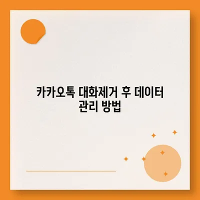 카카오톡 대화제거