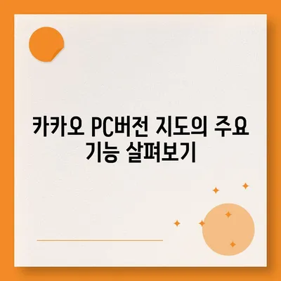 카카오 pc버전 지도