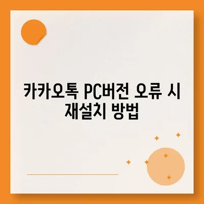 카카오톡 pc버전 오류