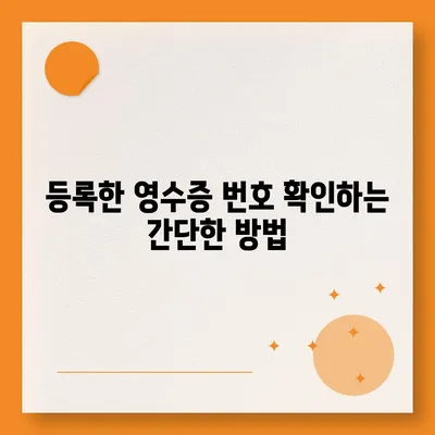 카카오페이 현금 영수증 번호 등록 확인 방법