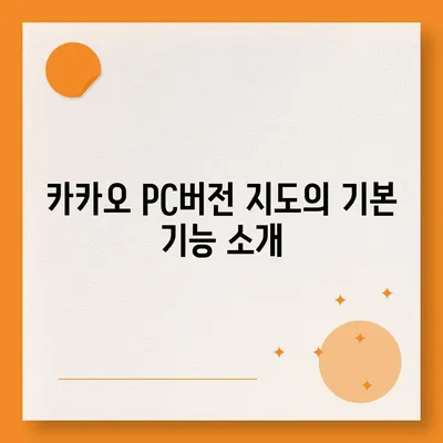 카카오 pc버전 지도