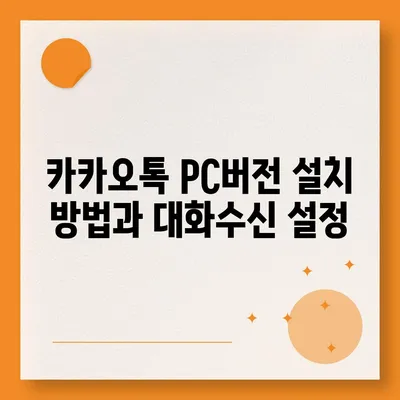 카카오톡 pc버전 대화수신