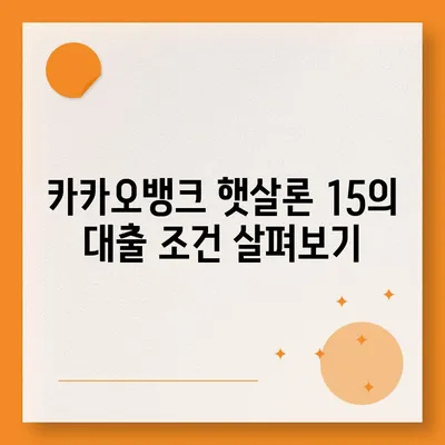 카카오뱅크 햇살론 15 대출 이자 및 금리 상담