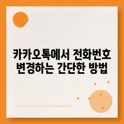 카카오톡 전화번호 변경 방법 쉽게 알아보기