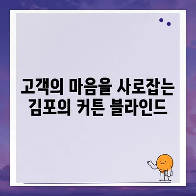 김포 커튼 블라인드 이사 | 저렴한 가격과 완벽한 개조까지