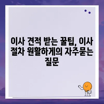 이사 견적 받는 꿀팁, 이사 절차 원활하게