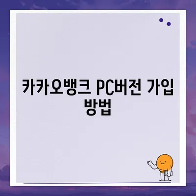 카카오뱅크 pc버전