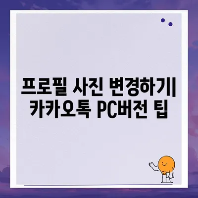 카카오톡 pc버전 프로필