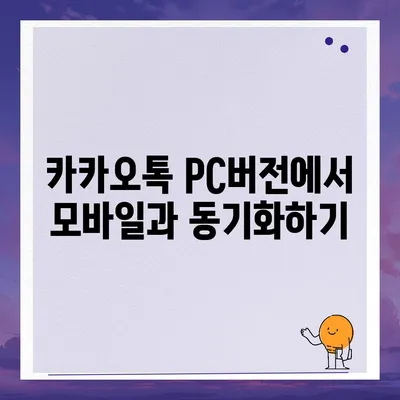 카카오톡 pc버전 pc버전 pc버전 다운로드