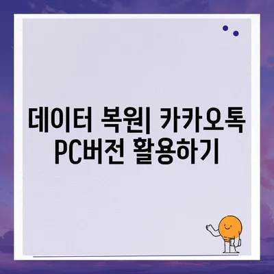 카카오톡 pc버전 백업