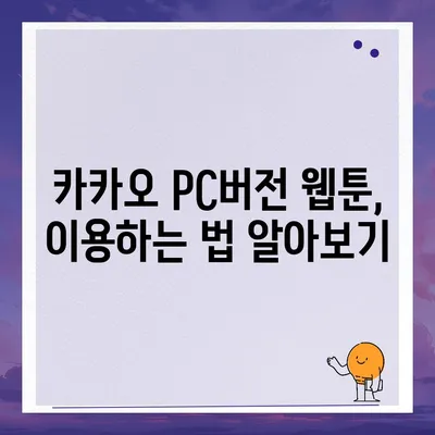 카카오 pc버전 웹툰