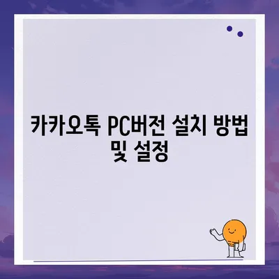 카카오톡 pc버전 대화수신