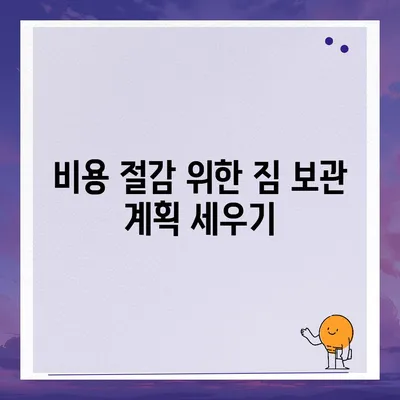 짐 보관 이사 비용 절약 팁