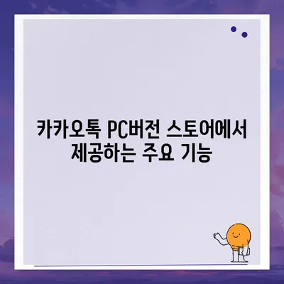 카카오톡 pc버전 스토어