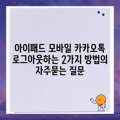 아이패드 모바일 카카오톡 로그아웃하는 2가지 방법