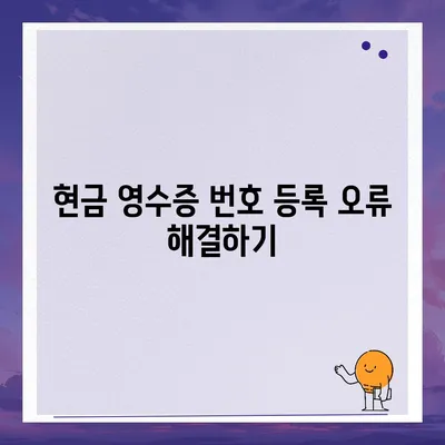 카카오페이 현금 영수증 번호 등록 확인 방법