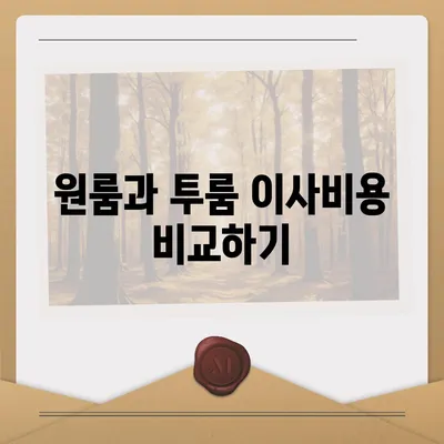 전라남도 화순군 이서면 포장이사비용 | 견적 | 원룸 | 투룸 | 1톤트럭 | 비교 | 월세 | 아파트 | 2024 후기