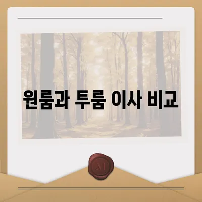 포장이사비용 | 견적 | 원룸 | 투룸 | 1톤트럭 | 비교 | 월세 | 아파트 | 2024 후기