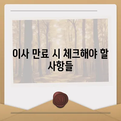 부동산 지식 | 월세계약기간 1년 연장 전이사만료 등 총정리