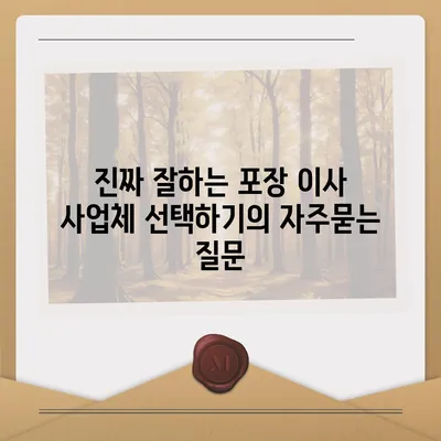 진짜 잘하는 포장 이사 사업체 선택하기