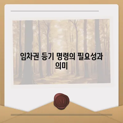 임차권 등기 명령 이사 후 권리 보호 방법