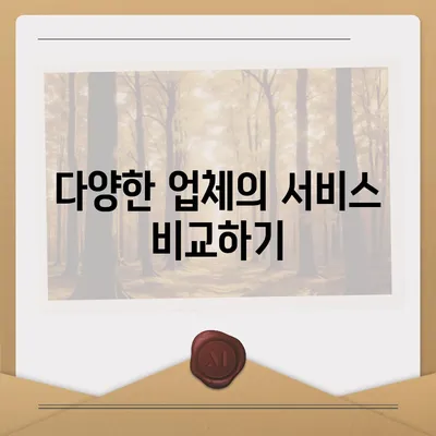 포장 이사 견적 비교 정보 사이트