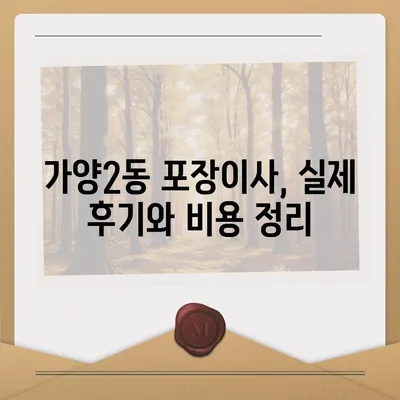 대전시 동구 가양2동 포장이사비용 | 견적 | 원룸 | 투룸 | 1톤트럭 | 비교 | 월세 | 아파트 | 2024 후기